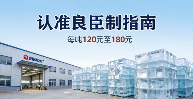郑州大冰块厂怎么选 认准良臣制冰厂