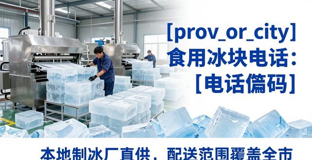 郑州食用冰块电话 本地制冰厂直供联系方式